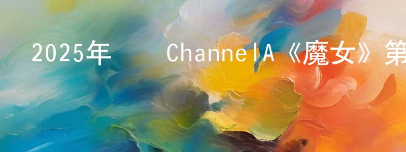 畢鳴歧的個人主頁,2025年韓國ChannelA《魔女》第10集[韓語中字]迅雷下載_深夜電影